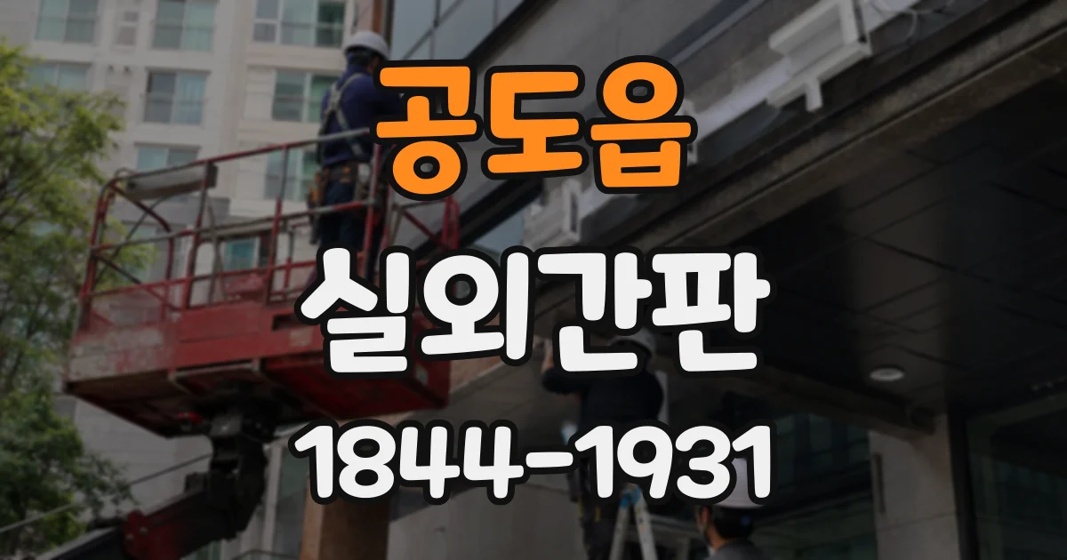 공도읍 실외간판