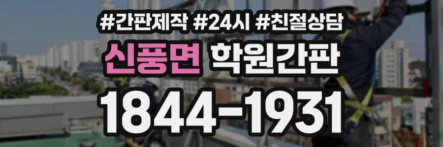 신풍면 학원간판 상담 전화 1844-1931