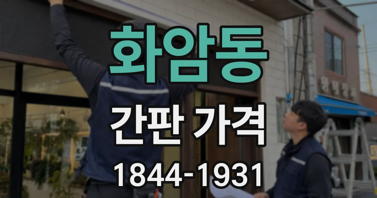 화암동 간판 가격
