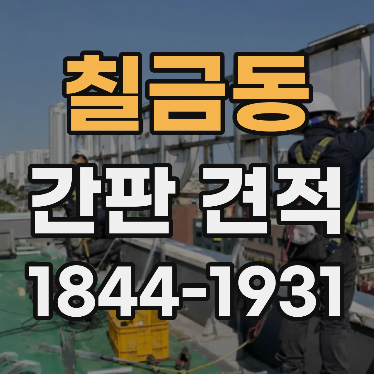 칠금동 간판 견적