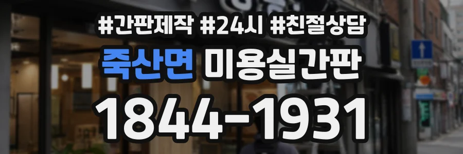 죽산면 미용실간판 상담 전화 1844-1931