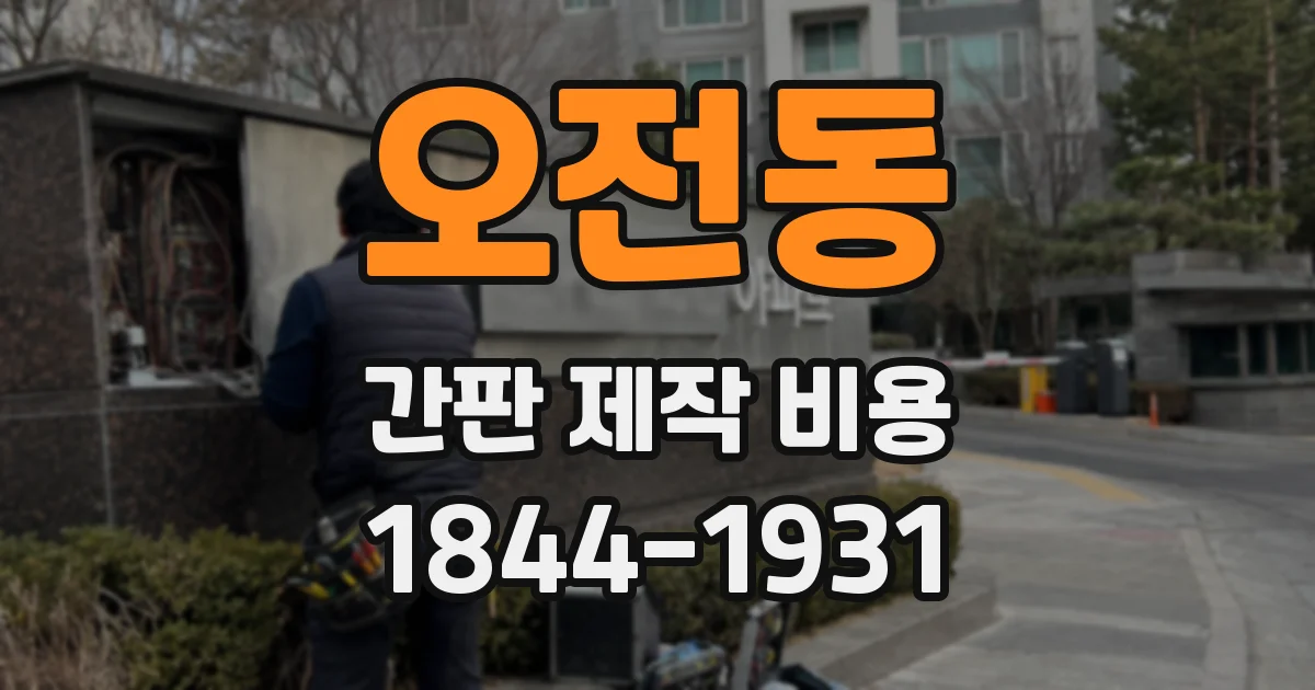 오전동 간판 제작 비용