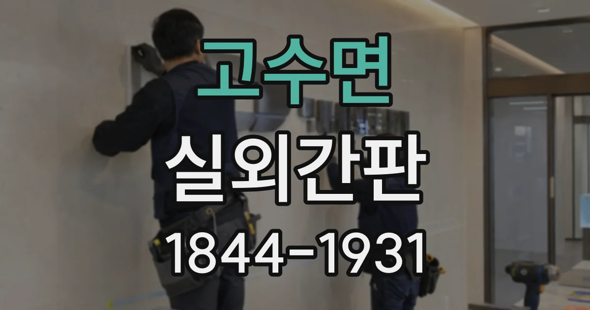 고수면 실외간판