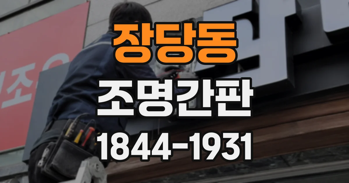 장당동 조명간판