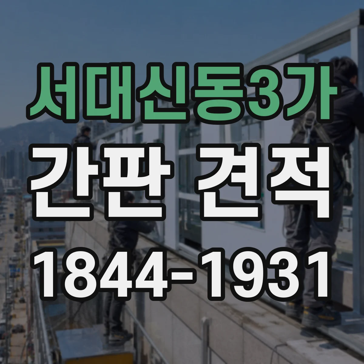 서대신동3가 간판 견적