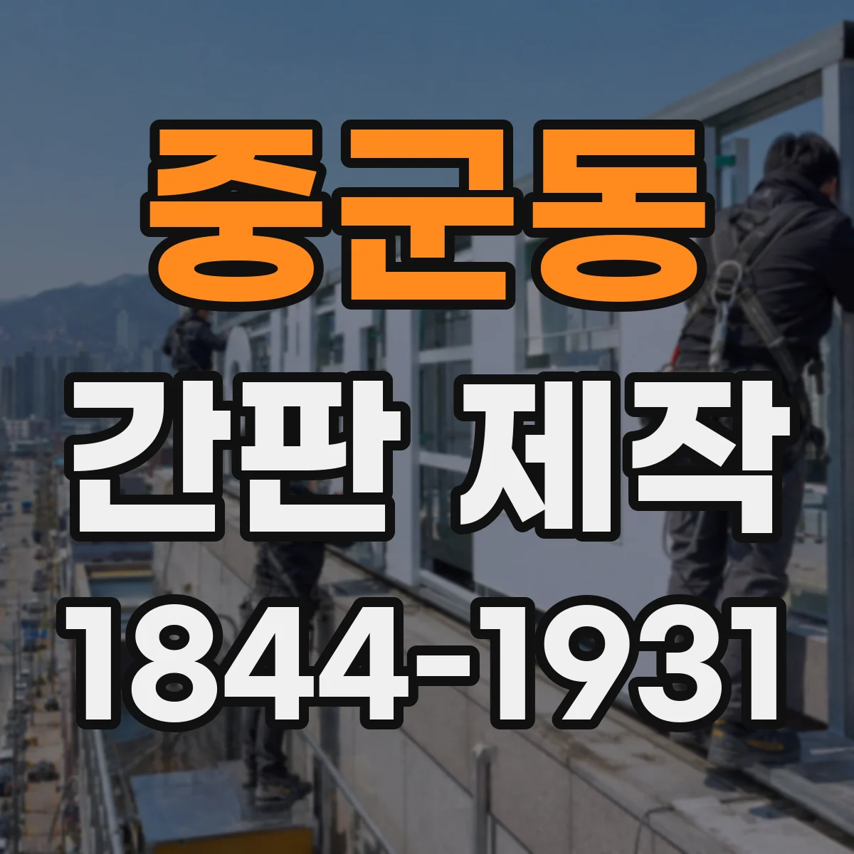 중군동 간판 제작
