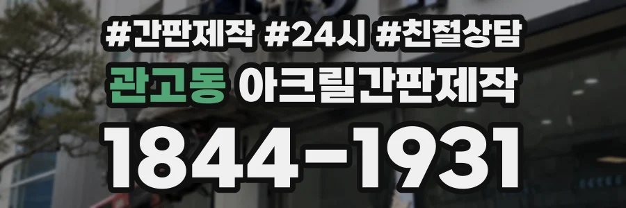 관고동 아크릴간판제작 상담 전화 1844-1931