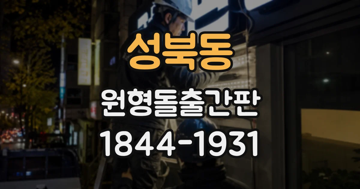 성북동 원형돌출간판