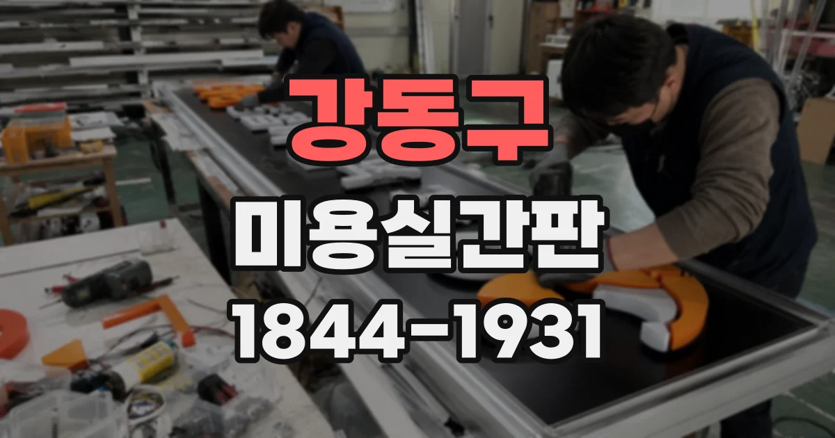 강동구 미용실간판