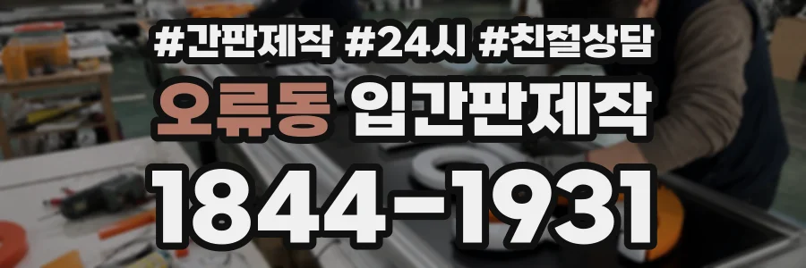 오류동 입간판제작 상담 전화 1844-1931