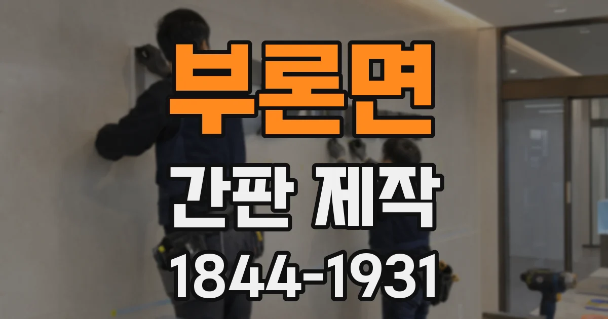 부론면 간판 제작