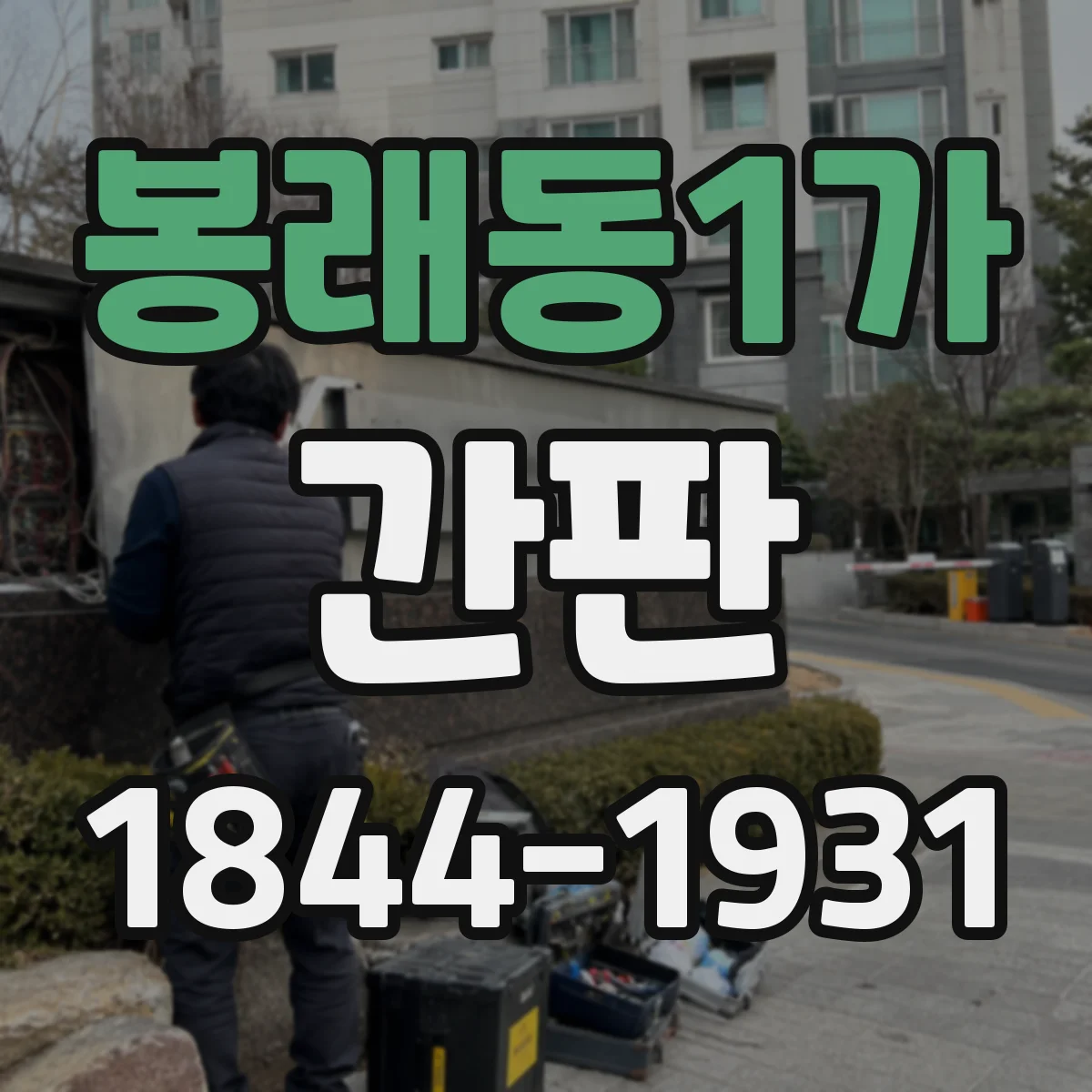 봉래동1가 간판