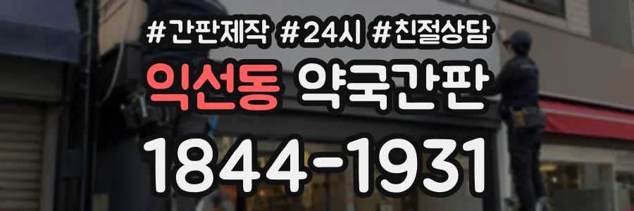 익선동 약국간판 상담 전화 1844-1931