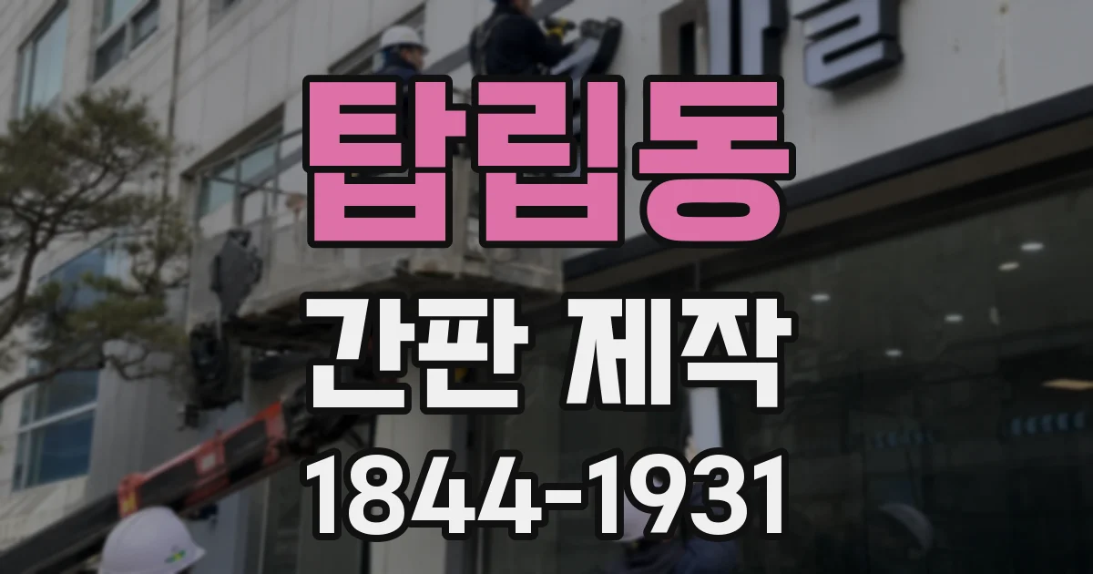 탑립동 간판 제작