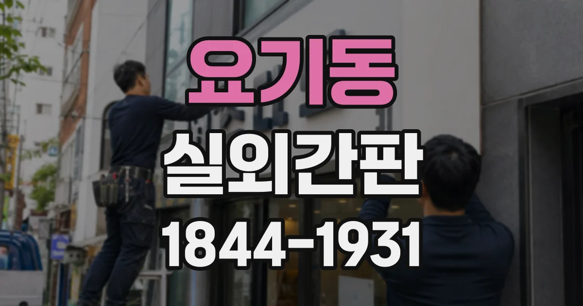 요기동 실외간판