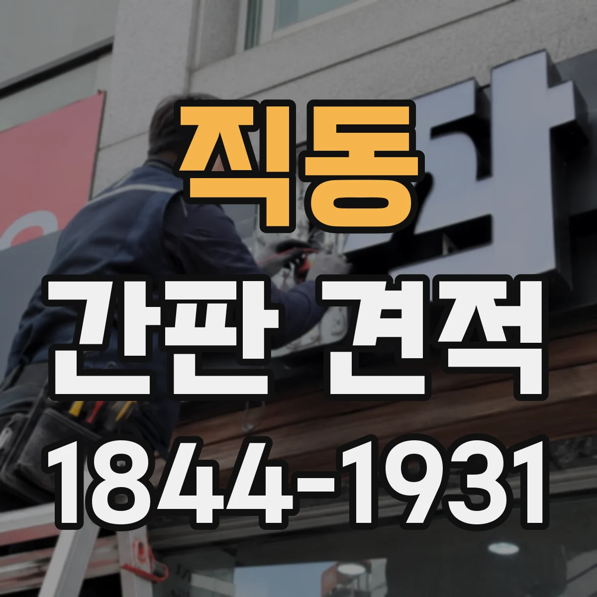 직동 간판 견적