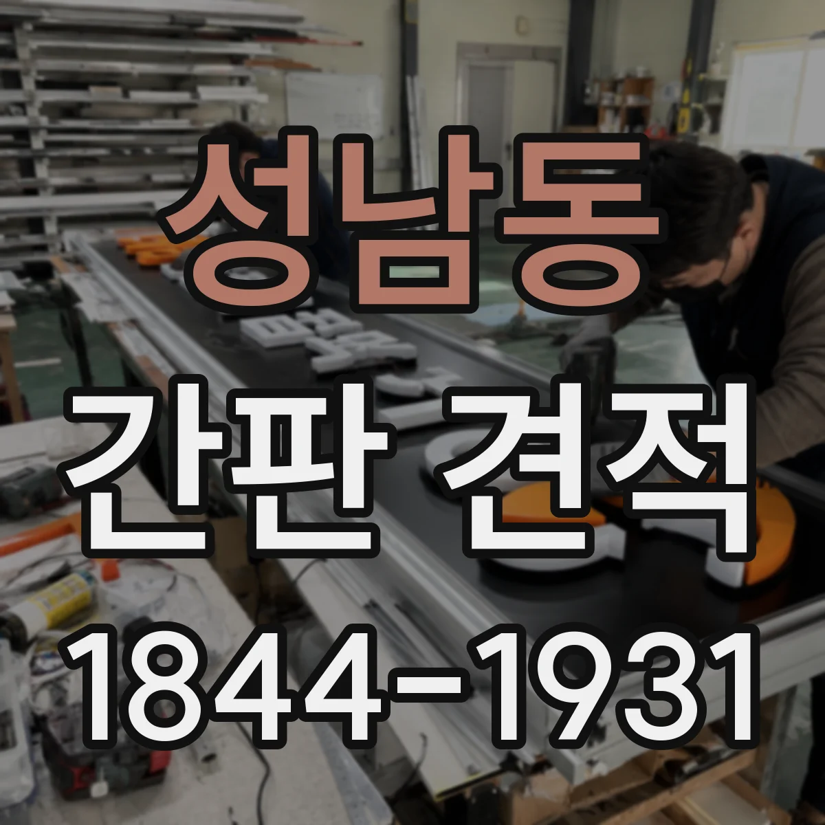 성남동 간판 견적