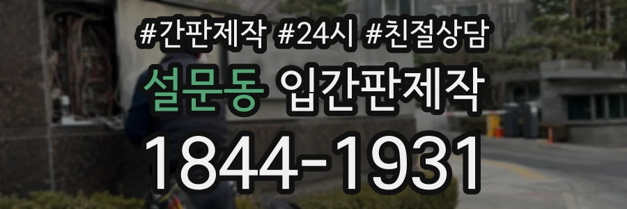설문동 입간판제작 상담 전화 1844-1931