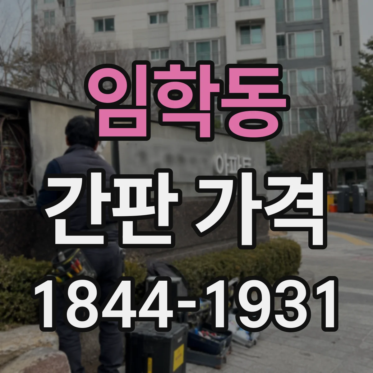 임학동 간판 가격