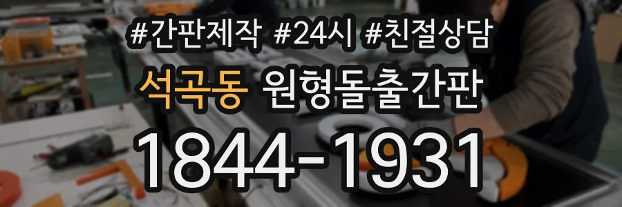 석곡동 원형돌출간판 상담 전화 1844-1931