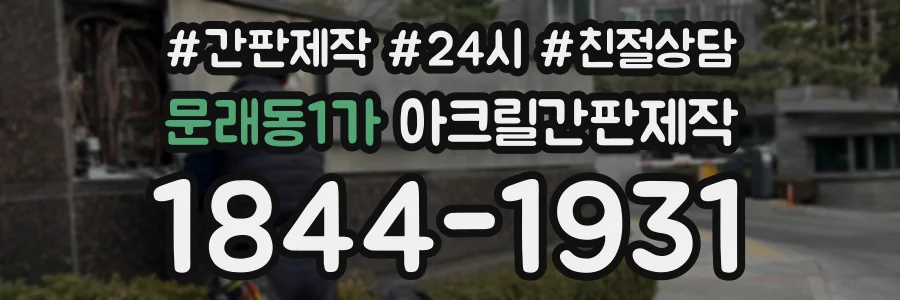 문래동1가 아크릴간판제작 상담 전화 1844-1931