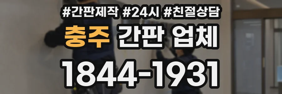 충주 간판 업체