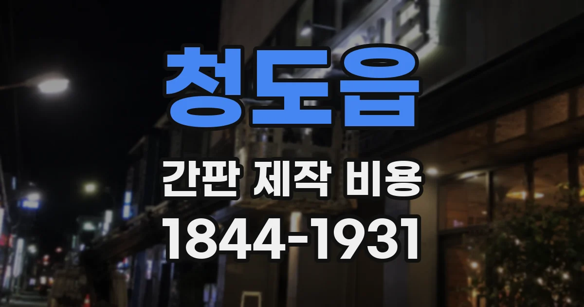 청도읍 간판 제작 비용