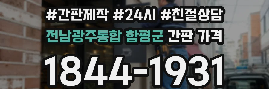 전남광주통합 함평군 간판 가격