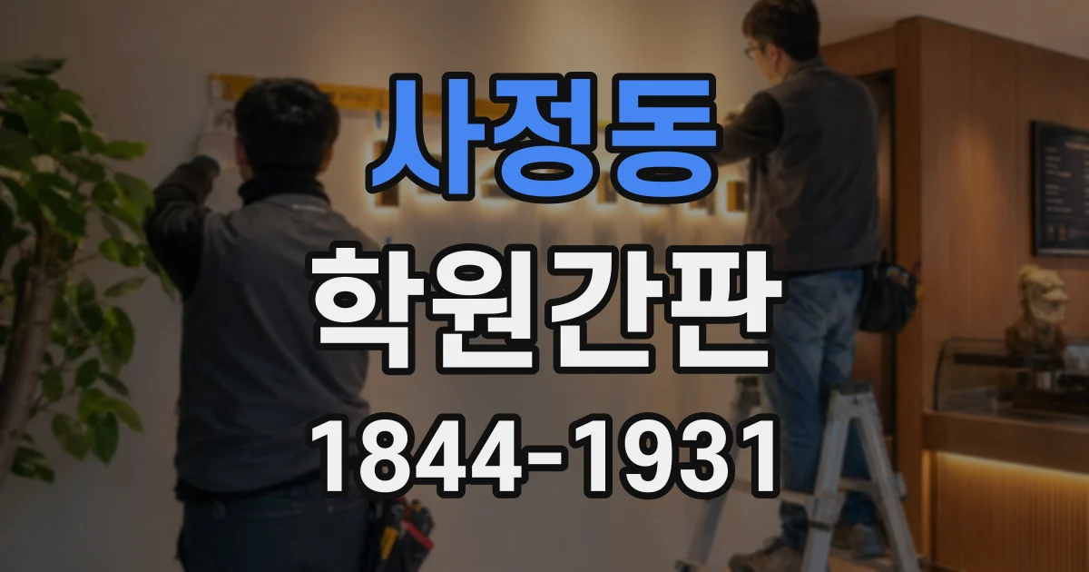 사정동 학원간판