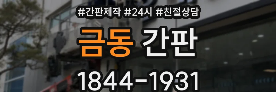 금동 간판