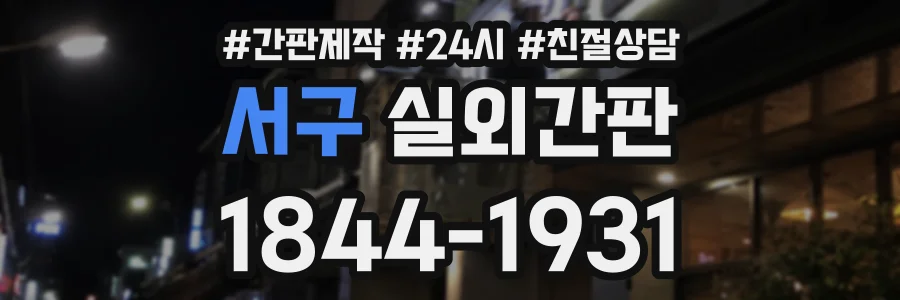 서구 실외간판 상담 전화 1844-1931