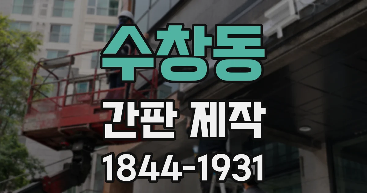 수창동 간판 제작