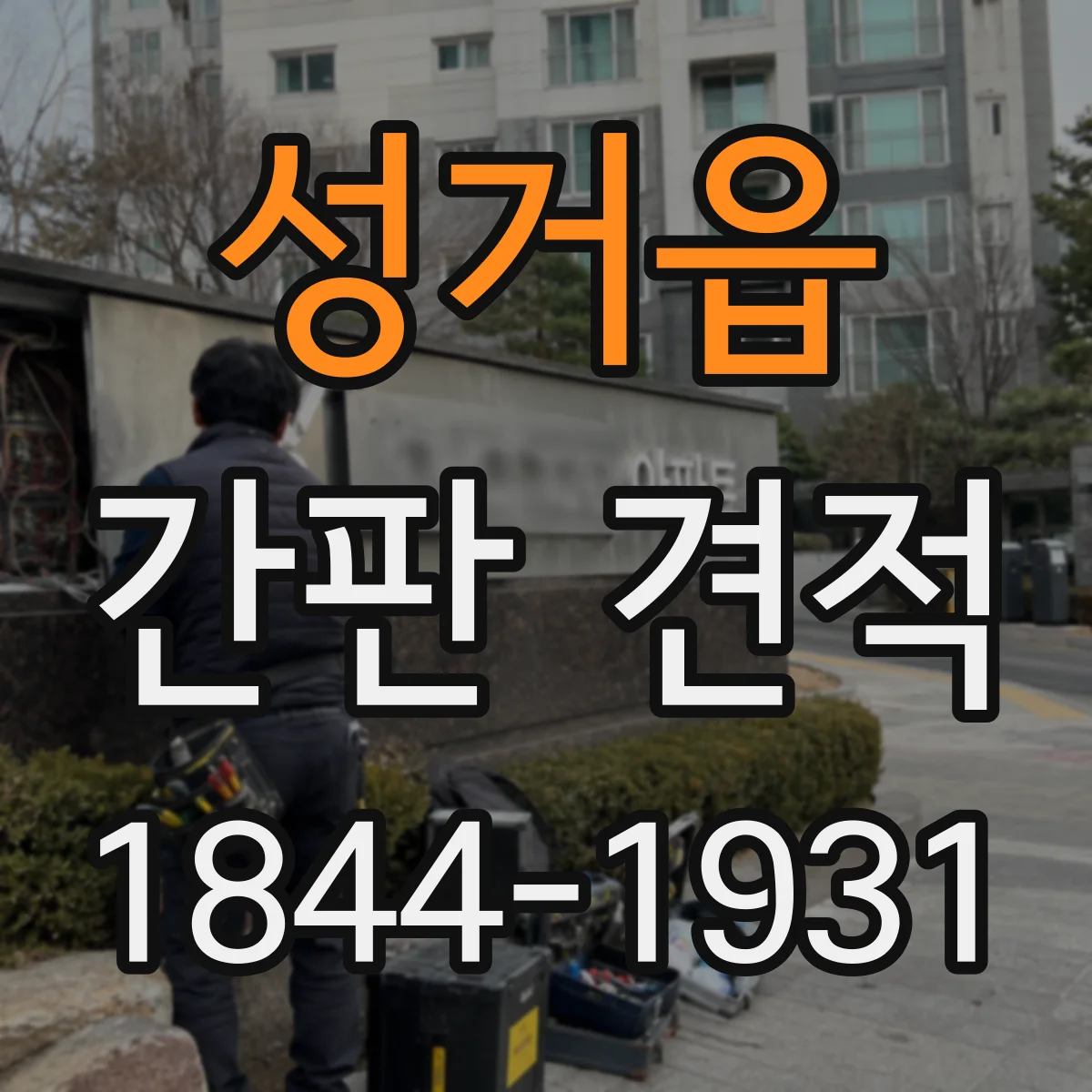 성거읍 간판 견적