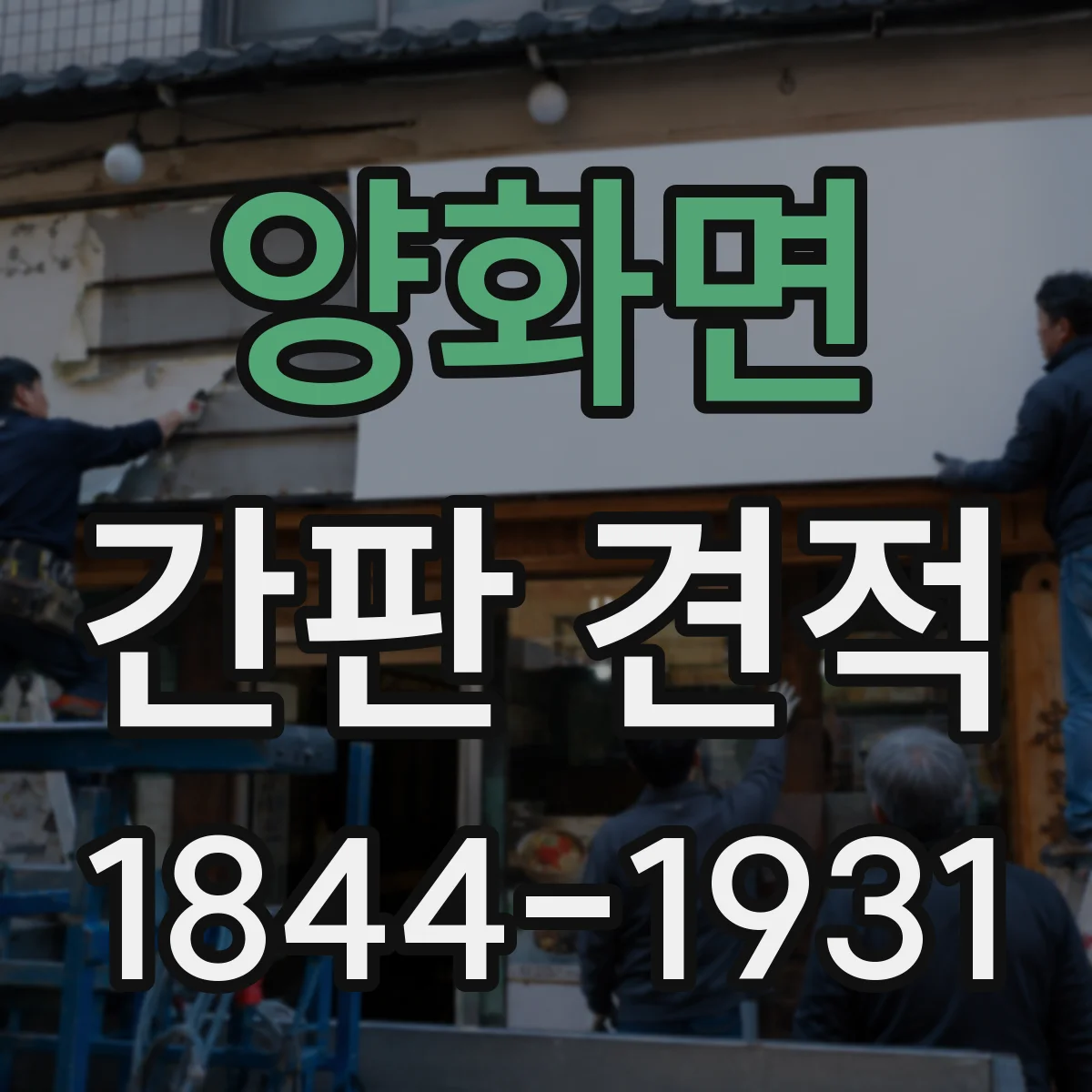 양화면 간판 견적