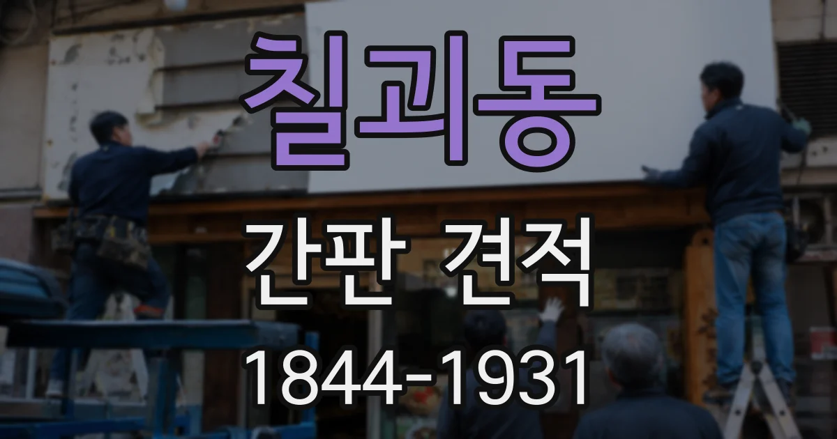 칠괴동 간판 견적