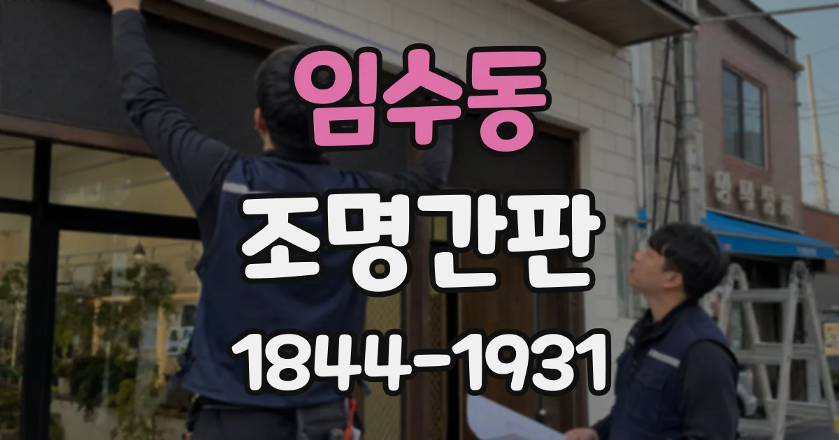 임수동 조명간판