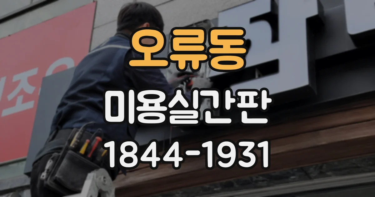 오류동 미용실간판 고객 눈에 띄지 않을 때 살펴볼 변화