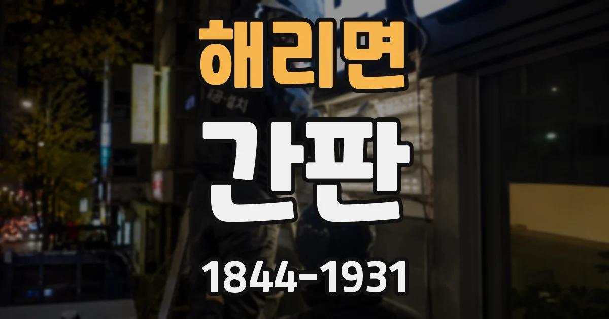 해리면 간판