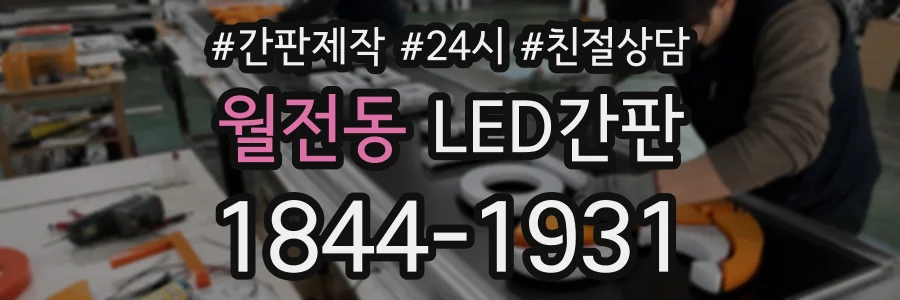 월전동 LED간판 상담 전화 1844-1931