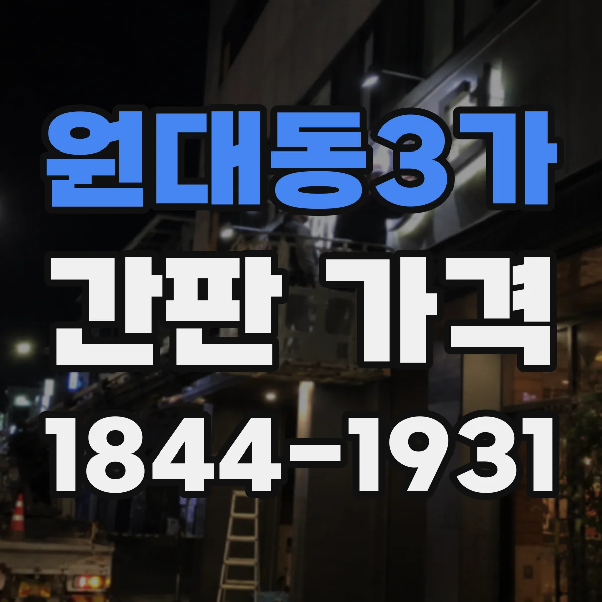 원대동3가 간판 가격