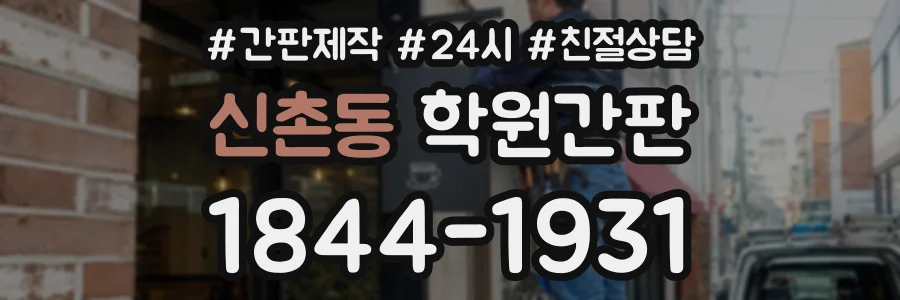 신촌동 학원간판 상담 전화 1844-1931