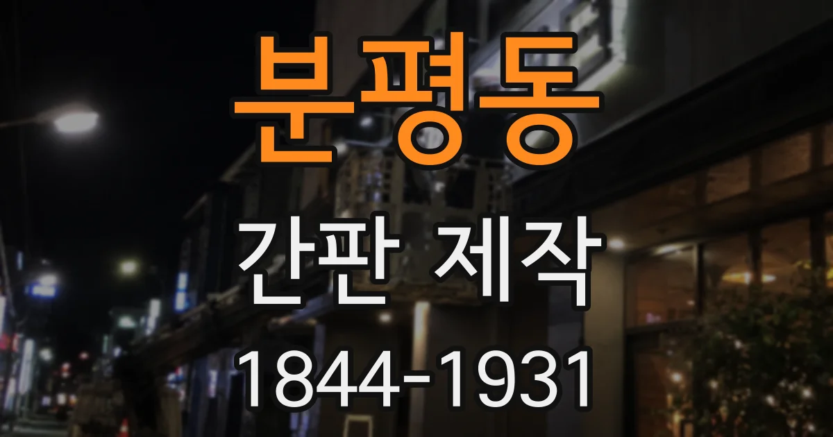분평동 간판 제작