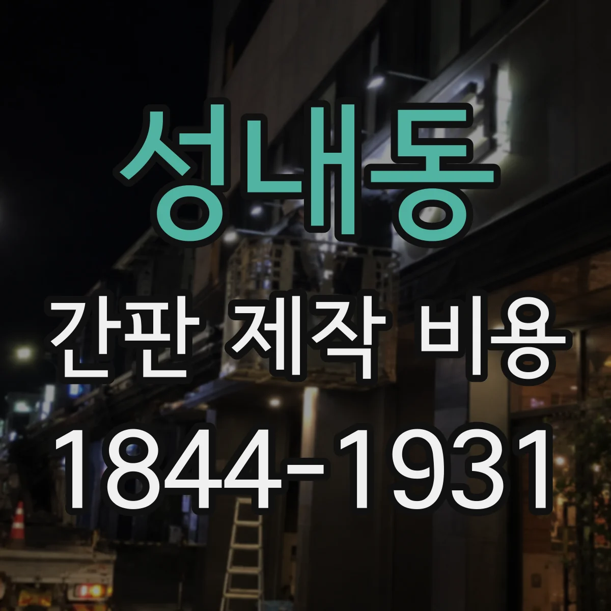성내동 간판 제작 비용