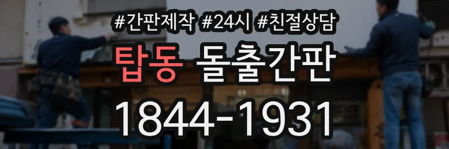 탑동 돌출간판 상담 전화 1844-1931