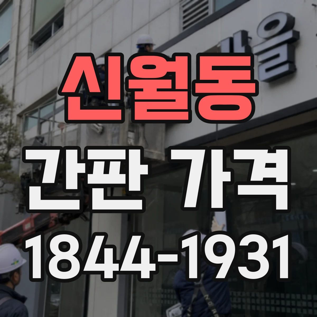 신월동 간판 가격