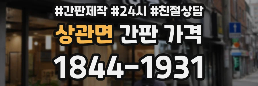 상관면 간판 가격