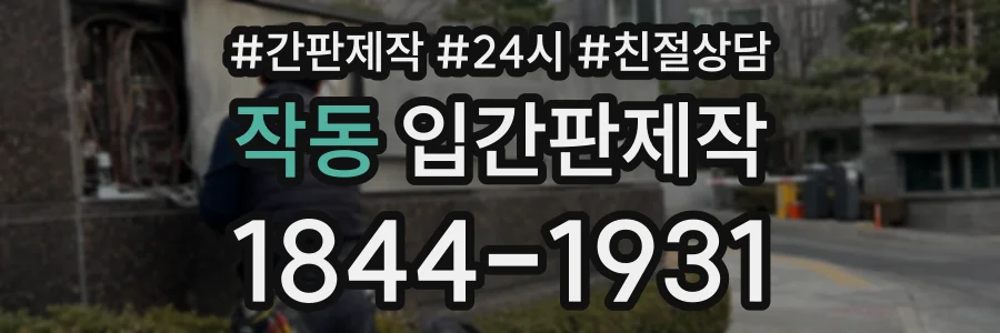 작동 입간판제작 상담 전화 1844-1931