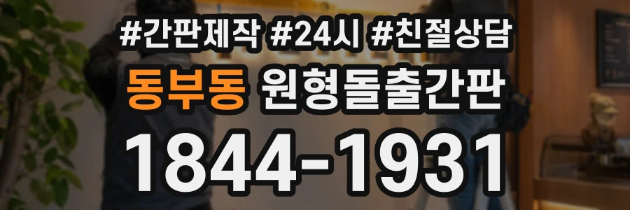 동부동 원형돌출간판 상담 전화 1844-1931