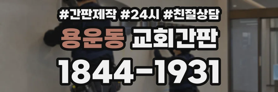 용운동 교회간판 상담 전화 1844-1931