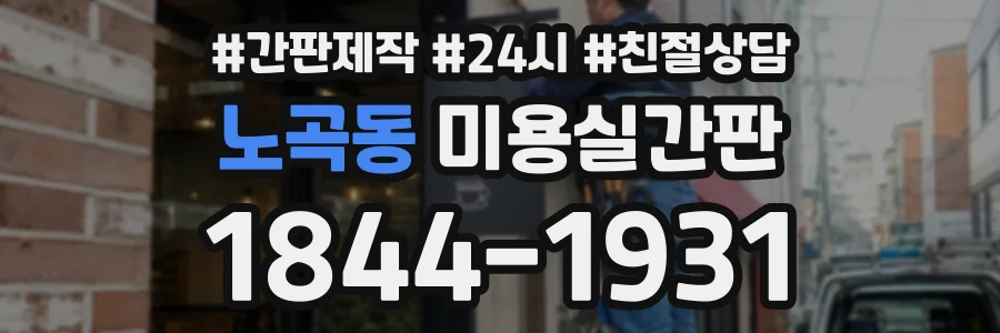 노곡동 미용실간판 상담 전화 1844-1931